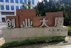 大连写字楼楼盘>高新园区写字楼楼盘>高新园区其他写字楼楼盘>创业