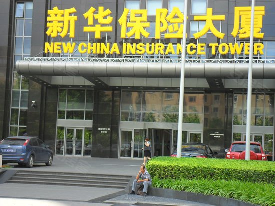 新华保险大厦