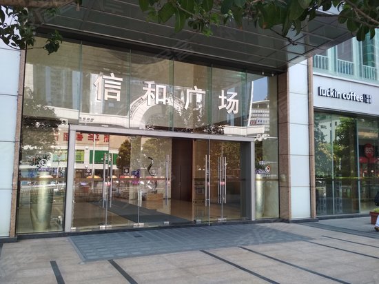 信和广场 