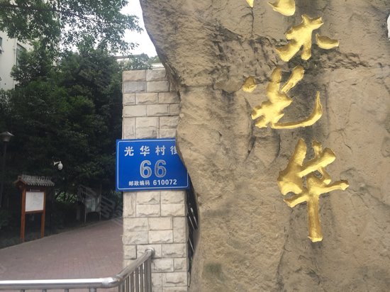 大地新光华广场小区 