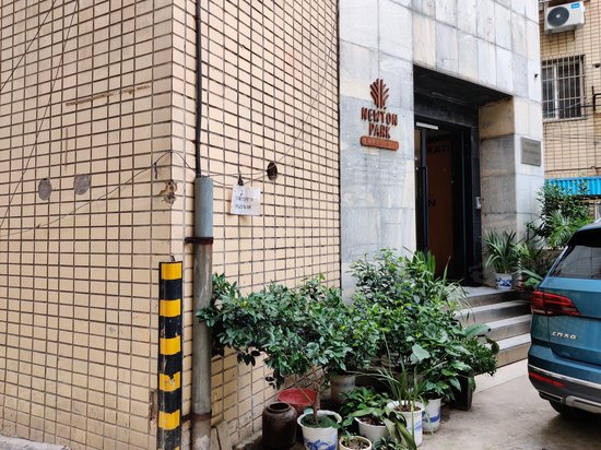 牛顿公园(南师大店)