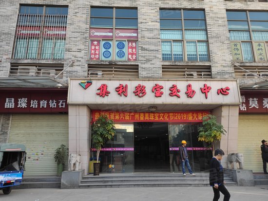 集利国际珠宝交易中心 