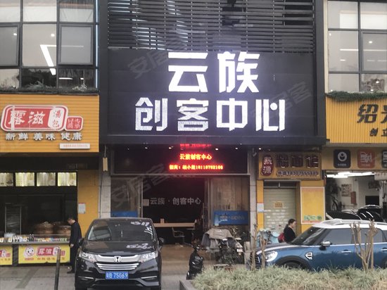 云族创客中心