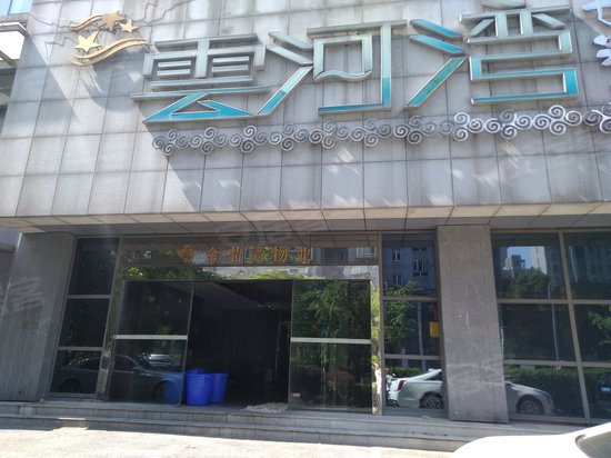 云河湾七号公馆