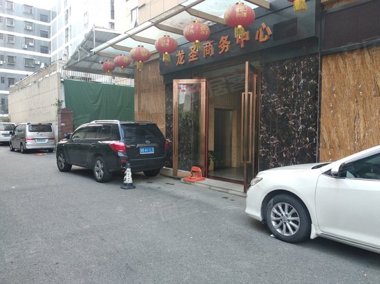 龙圣商务中心 