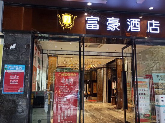 广州富豪酒店 