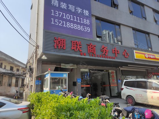 潮联商务中心 