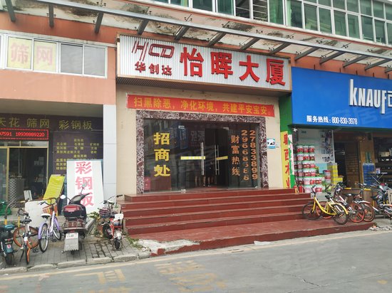 华创达怡晖大厦 