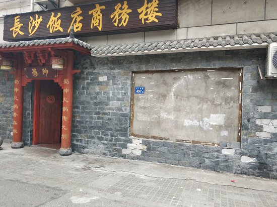 长沙饭店商务楼 