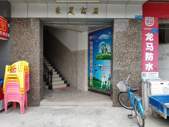 东晨商厦 