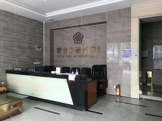 德业丰商务中心 