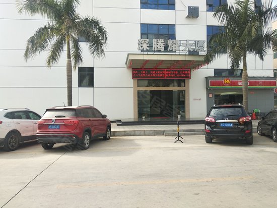 深腾耀商务大厦 