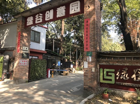 绿谷创意园 