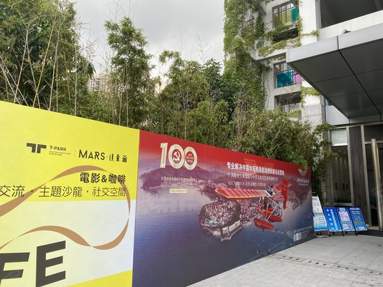 深港影视创意园 