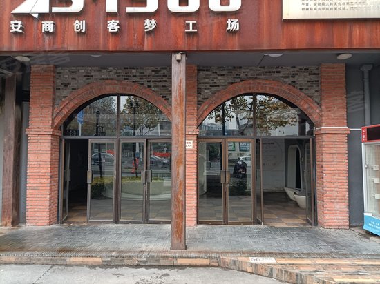 安商1980文创小镇 