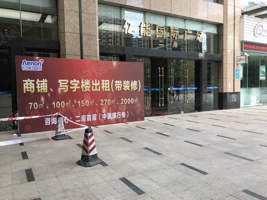 亿能国际广场(办公) 