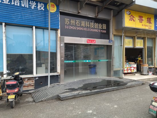 石湖创业科技园