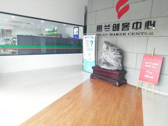 思兰创客中心 