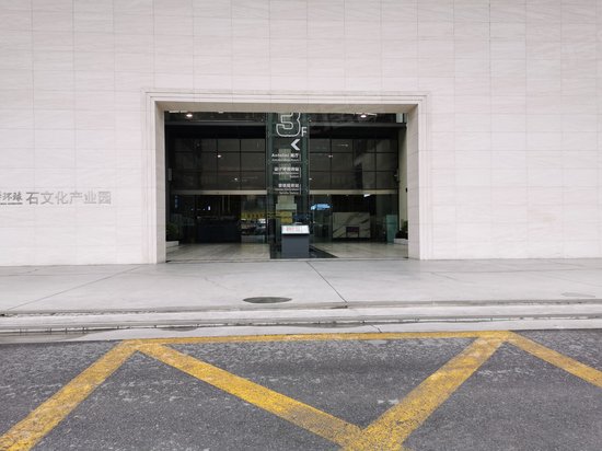 东华环球石文化产业园