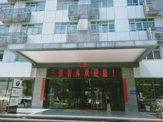 三弦智库文化创意园 