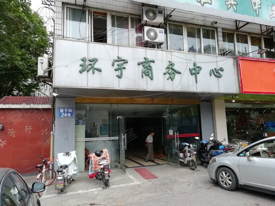 环宇商务中心 