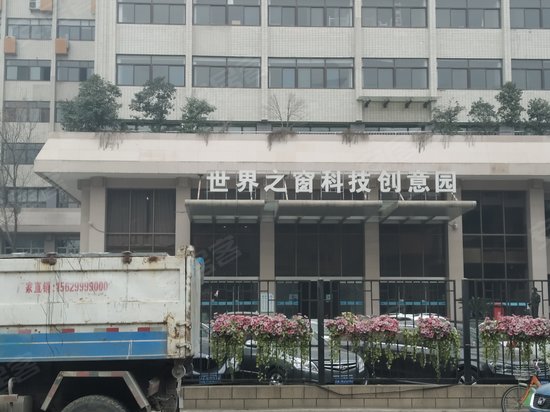 世界之窗科技创意产业园 