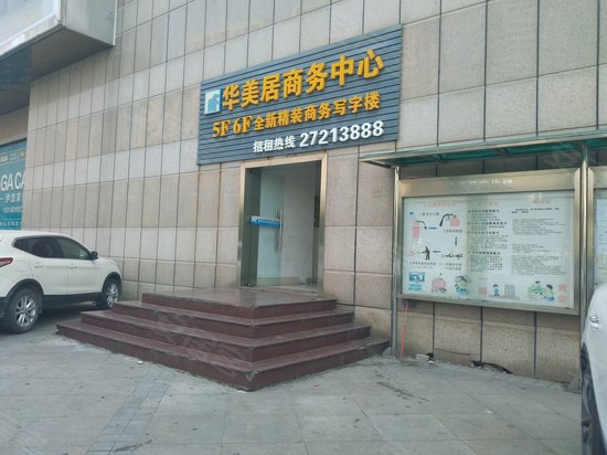 华美居商务中心