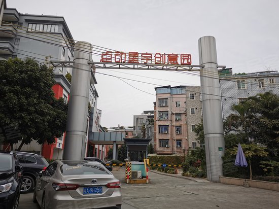 点动星宇创意园 