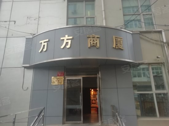万方商厦 
