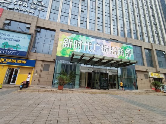 新时代广场