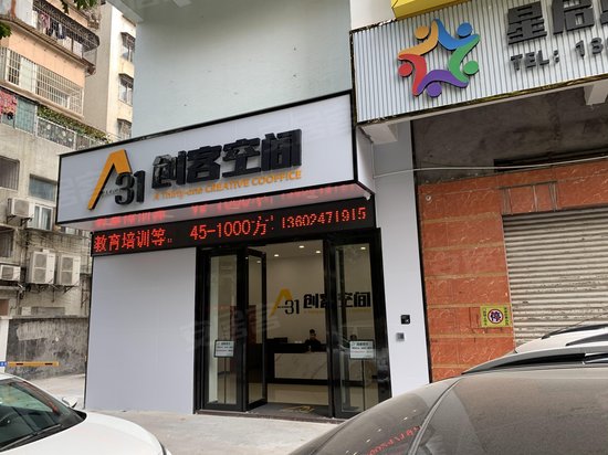 A31创客空间 