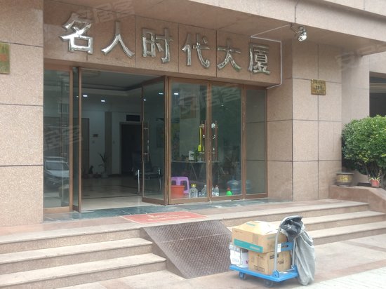 名人时代大厦（商住楼）