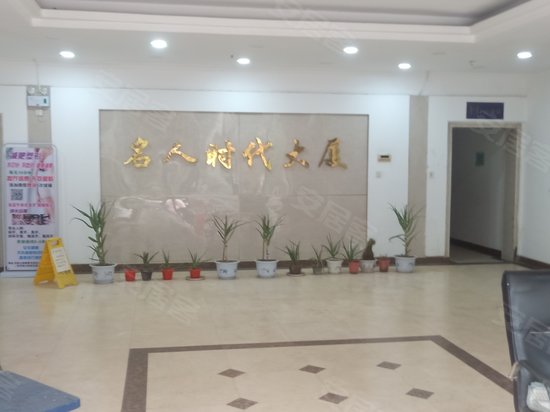 名人时代大厦（商住楼） 