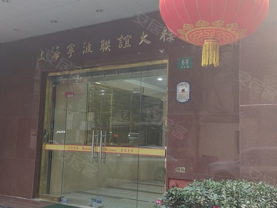 上海宁波联谊大楼