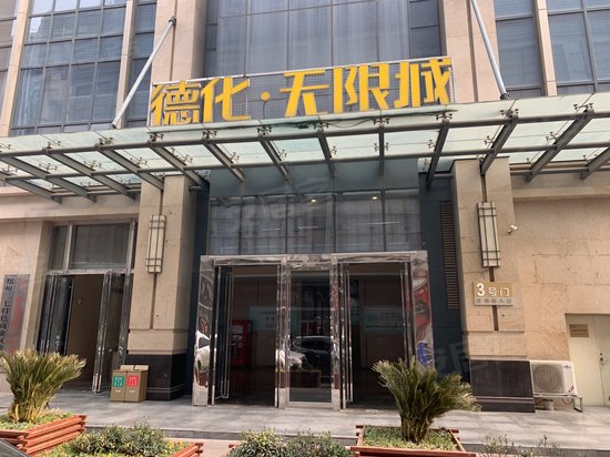 德化无限城(办公)