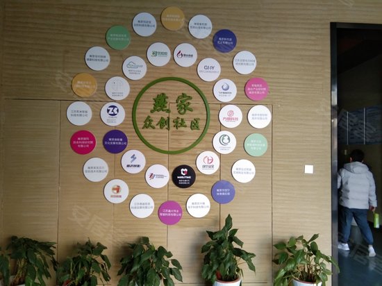 南京燕家众创社区 