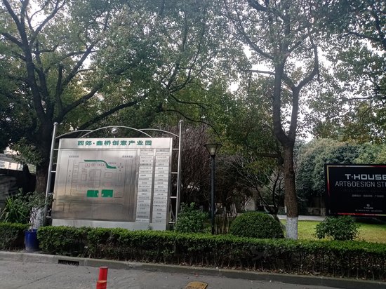 西郊鑫桥创意园 