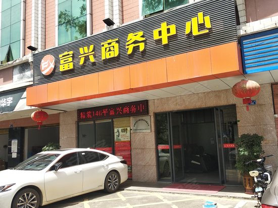 富兴商务中心 