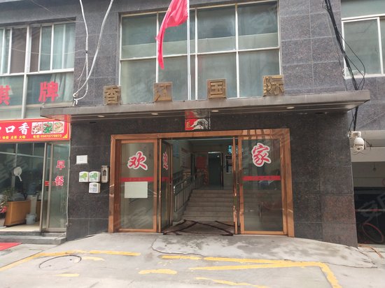 香江国际(商住楼) 