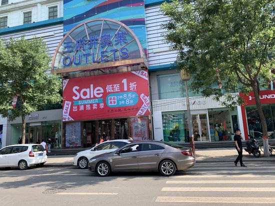 王府井奥莱(办公) 