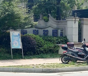 海悦花园二区(别墅)