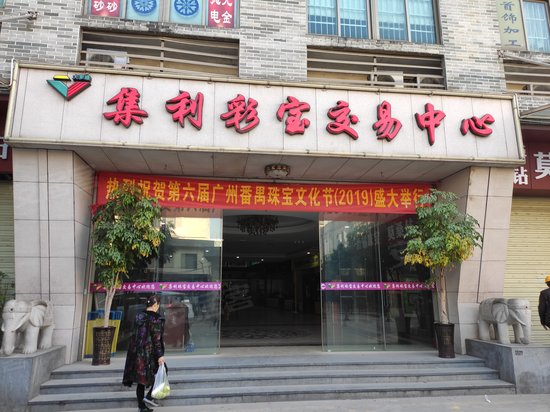 集利国际珠宝交易中心