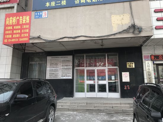 沈阳南湖科技大厦 