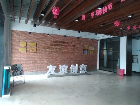 友谊创意产业园 