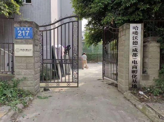 哈喽沃德(成都)电商孵化基地