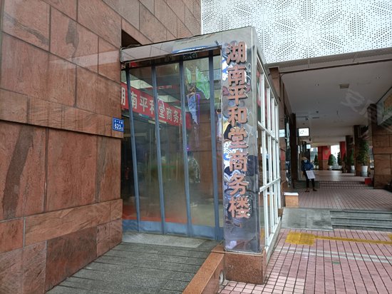 平和堂商贸大厦 