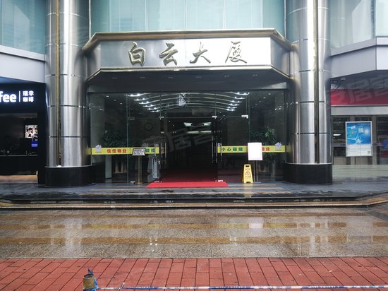 白云大厦 