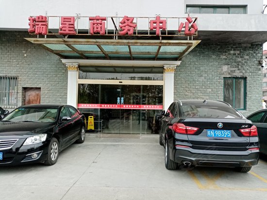 瑞星商务中心 