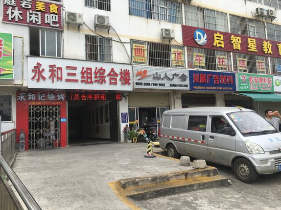 永和三组综合楼 