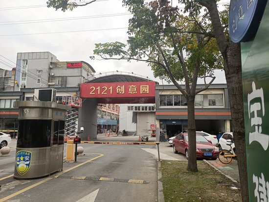 2121创意园 